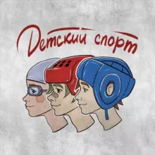 💯ДЕТСКИЙ СПОРТ | СПОРТИВНАЯ ШКОЛА РФ