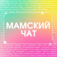 «Мамский чат» | ПОДКАСТ