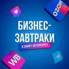 ЗАВТРАКИ ПО МАРКЕТПЛЕЙСАМ В СПБ