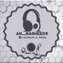 Musab al-Adani || مصعب العدني