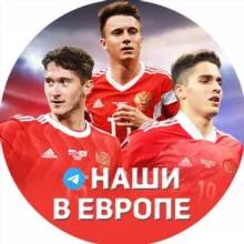 Наши в Европе | Футбол