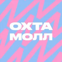 ОХТА МОЛЛ