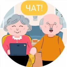ЧАТ | Пенсионеры 👵🏻👴🏻 [ПЕРЕХОД]