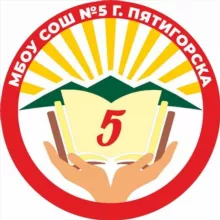 МБОУ СОШ 5 г. ПЯТИГОРСК