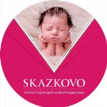 СКАЗКОВО Фотостудия для новорождённых и детей до года