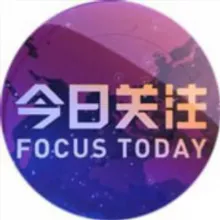 今日关注