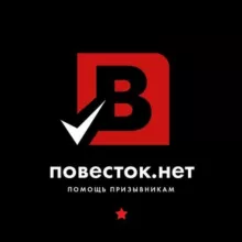 Повесток.нет | Помощь призывникам