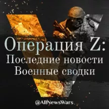 Операция Z: Последние новости и военные сводки 24/7