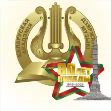 Белорусская государственная академия музыки