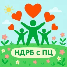 НДРБ с ПЦ