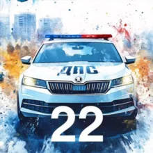 🚔Госавтоинспекция22