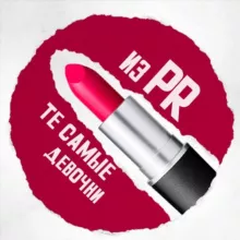 те самые девочки из пиара