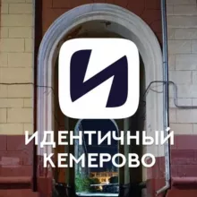 Идентичный Кемерово