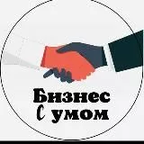 Бизнес с умом