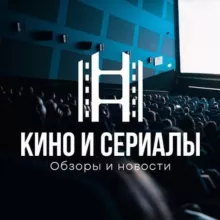 Кино и сериалы