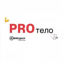 PRO тело | советы от врачей