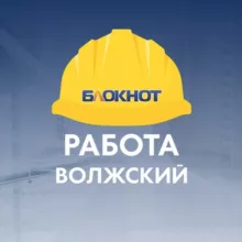 Блокнот Работа Волжский