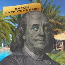 Антон: о Крипте на Бали 🏝