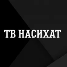 ТВ НАСИХАТ