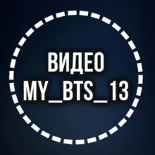ВИДЕО - АРХИВ MYBTS13
