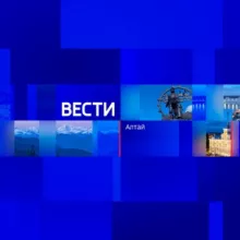 «Вести Алтай»: чат, фото, видео