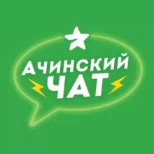 Ачинский ЧАТ 💬