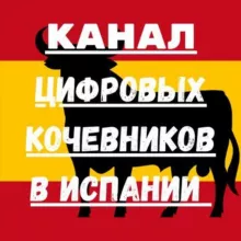 🇪🇸Digital Nomad visa Spain, Резиденция цифрового кочевника в Испании🇪🇸