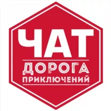 ДОРОГА ПРИКЛЮЧЕНИЙ ЧАТ