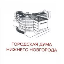 Городская Дума Нижнего Новгорода