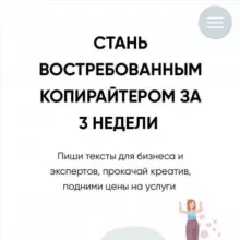 курс копирайтер за 3 недели