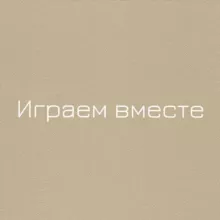 Играем вместе