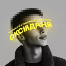 Публичный Оксиданя