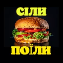 СІЛИ🍔ПОЇЛИ 🔸 РЕЦЕПТИ 🔸