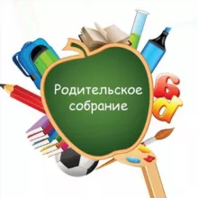 Идеальное родительское собрание