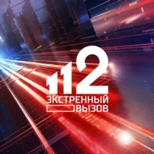 "Экстренный Вызов 112"