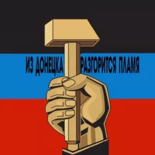 Из Донецка разгорится пламя🔥