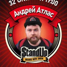 Андрей Атлас