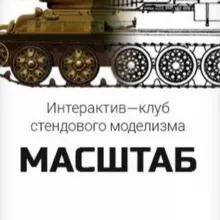 Интерактив клуб стендового моделизма «Масштаб»