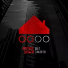 Ипотека, деньги, два застроя