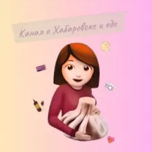 Канал о Хабаровске и еде ♥️