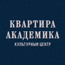 «Квартира академика»