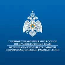 МЧС России по городу Сочи