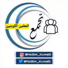 تجمع المعلمين الكويتيين ☑️