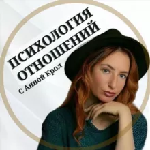 Психология отношений с Анной Крол