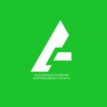 Ассоциация развития корпоративного спорта