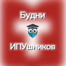 Будни ИПУшников😎