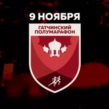 Гатчинский полумарафон