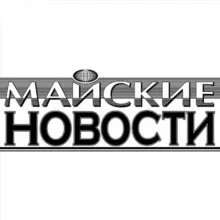 Газета "Майские новости"
