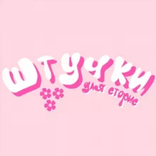 штучки by arishaazi