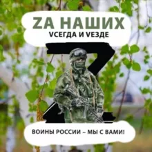 Zа наших vсегда и VеZде